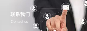 联系我们
